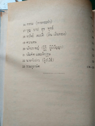หิโตปเทศ(พ.ท. มนตรี เที่ยงอรุณธรรม) 3